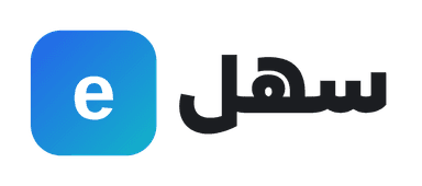 إي سهل