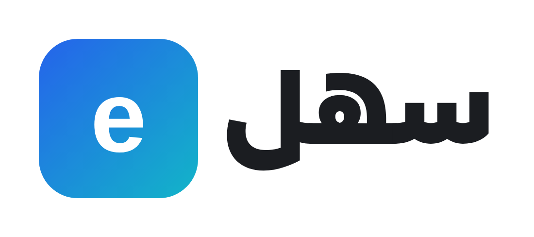 إي سهل